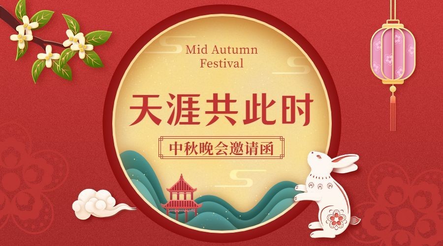 中秋节晚会邀请剪纸手绘横版海报预览效果