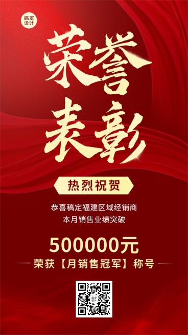 微商团队表彰荣誉喜报战报红金喜庆风手机海报预览效果