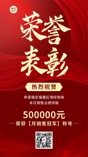 微商团队表彰荣誉喜报战报红金喜庆风手机海报