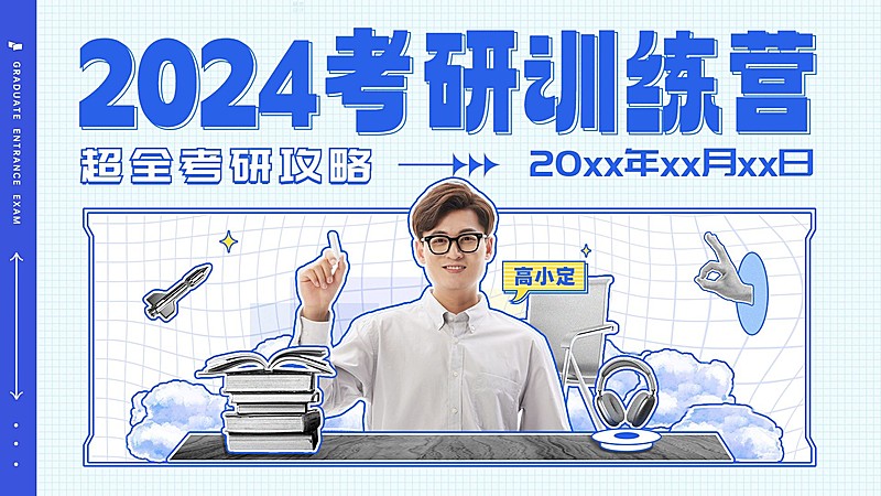 考研招生超全考研攻略横版视频封面