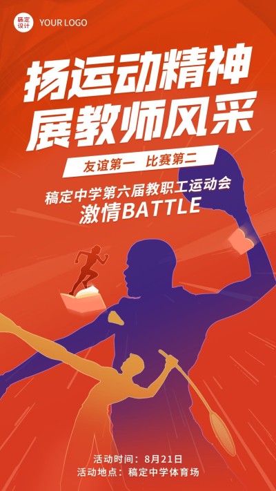 校园教职工运动会宣传报名海报