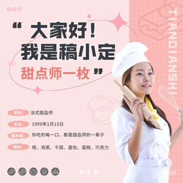 餐饮美食甜点师介绍宣传甜美风朋友圈封面