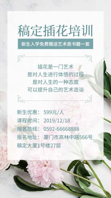 插花花店培训班清新文艺手机海报预览效果