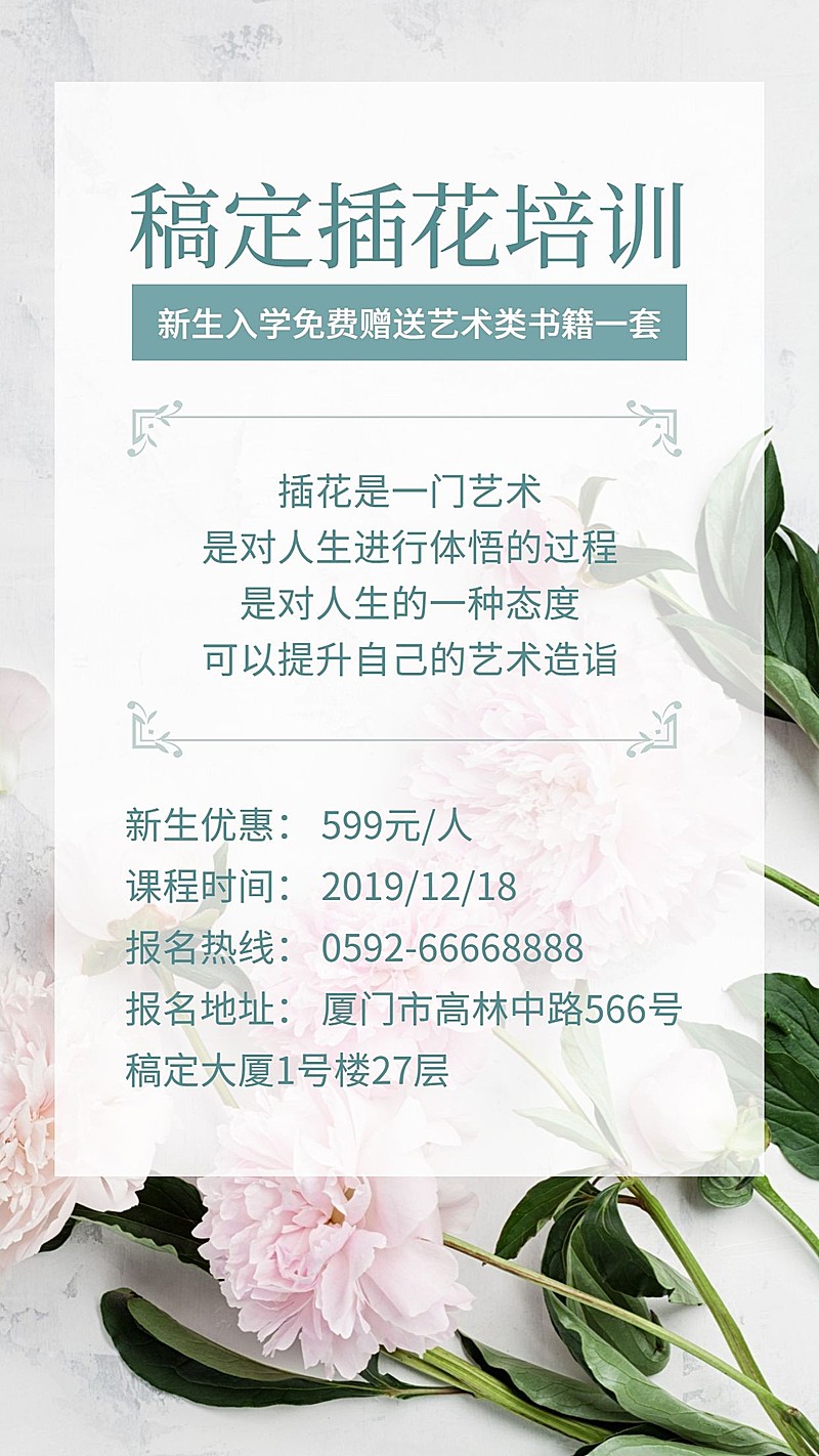 插花花店培训班清新文艺手机海报