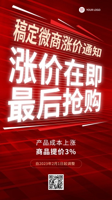 微商店铺公告涨价通知大字手机海报预览效果