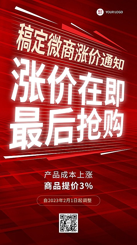 微商店铺公告涨价通知大字手机海报