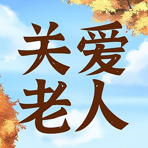 国际老人节日祝福公益公众号次图