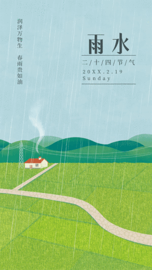 雨水节气祝福动态手机海报