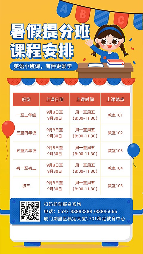 暑假辅导班培训课程安排计划表海报