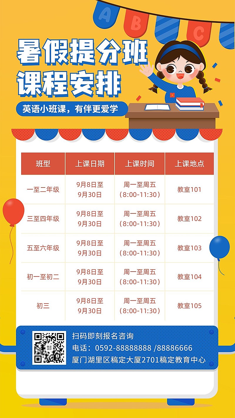 暑假辅导班培训课程安排计划表海报