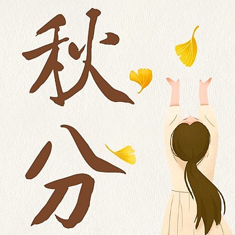 通用秋分节气祝福手绘女孩公众号次图