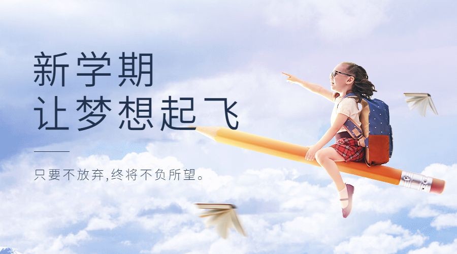 新学期开学季祝福问候教育培训海报banner