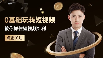 黑金商务风引导关注抖音封面背景图