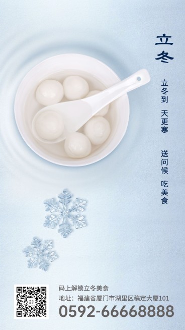 金融立冬汤圆餐饮美食清新文艺手机海报预览效果