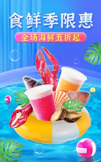 电商食品海鲜海报