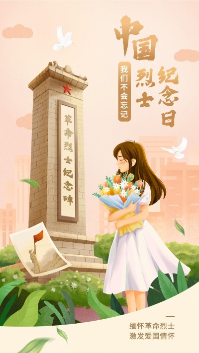 中国烈士纪念日节日宣传插画手机海报
