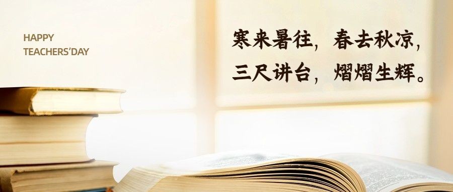 教师节祝福桃李芬芳实景公众号首图