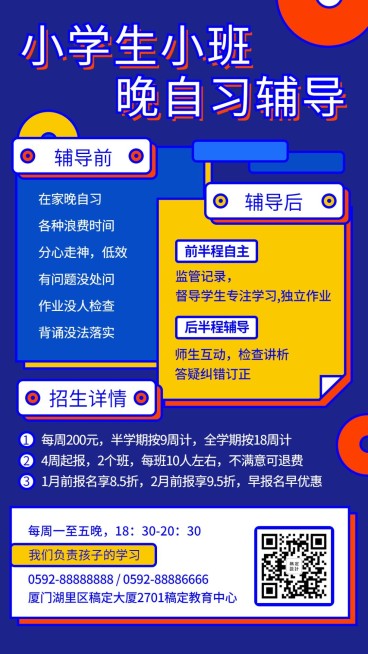 中小学招生/晚自习/寒假辅导班预览效果