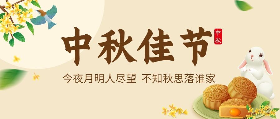 中秋节祝福团圆月饼兔子手绘首图