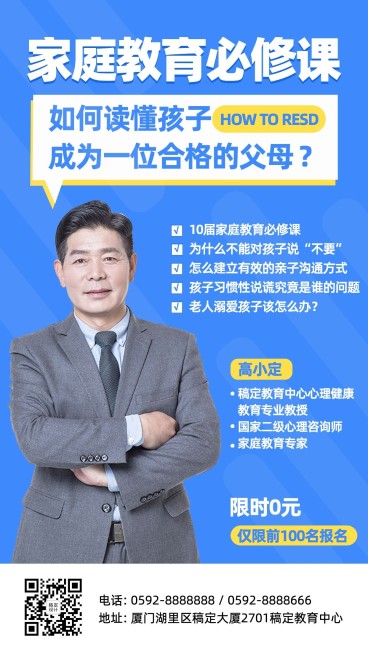 家庭教育必修课课程讲师招生海报预览效果