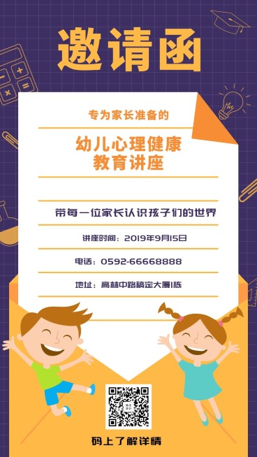 教育培训卡通创意讲座邀请函手机海报预览效果