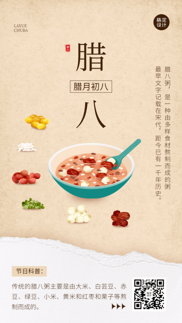 腊八节传统节日科普祝福插画手机海报预览效果