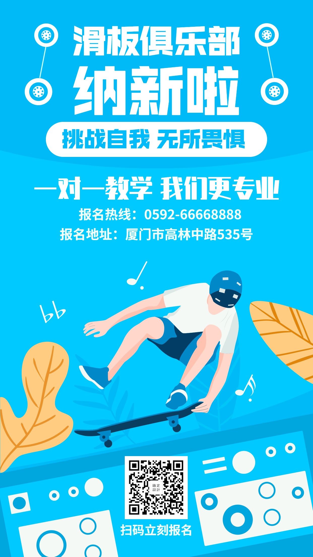 滑板俱乐部/迎新纳新/扫码报名手机海报