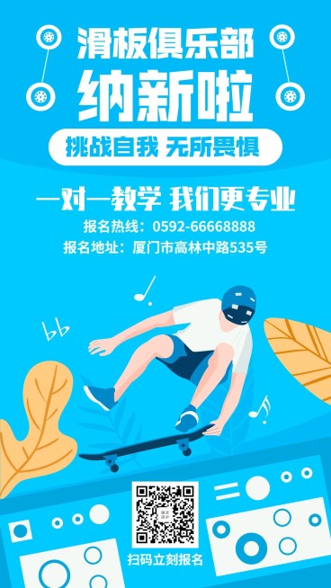 滑板俱乐部/迎新纳新/扫码报名手机海报预览效果