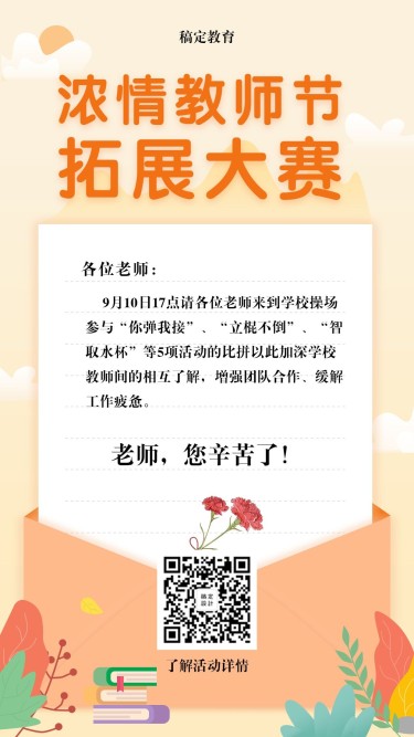 教师节教育活动通知手机海报