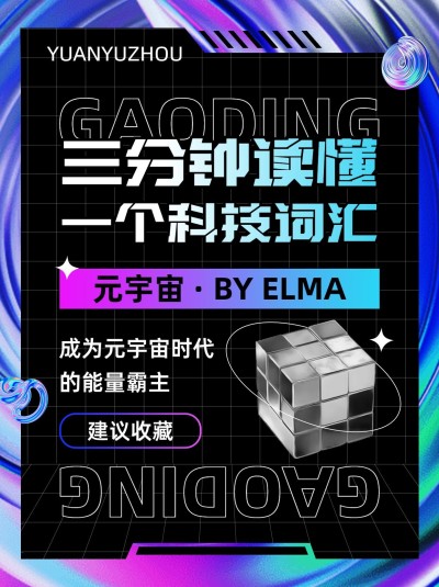 元宇宙话题科普小红书封面
