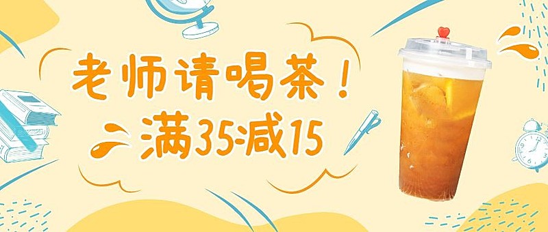 教师节餐饮美食促销手绘公众号首图