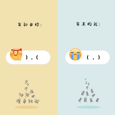 年初vs年末年末趣味总结海报
