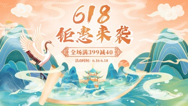 618中国风海报banner
