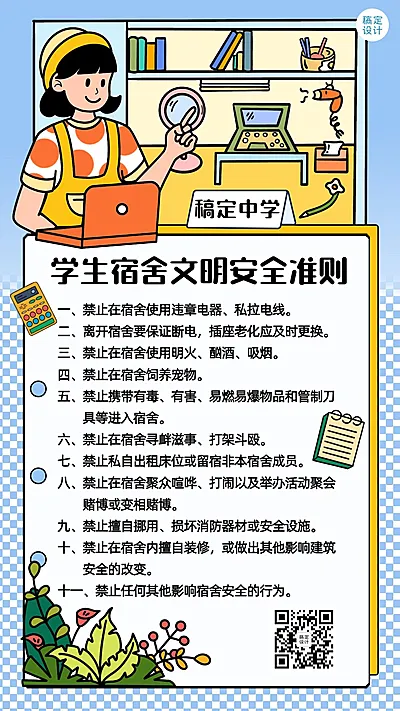 学生宿舍安全宣传文明准则手绘竖版海报