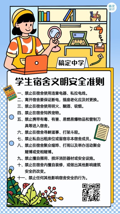 学生宿舍安全宣传文明准则手绘竖版海报