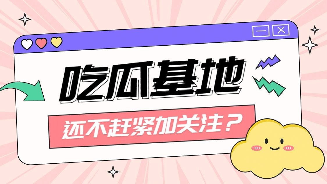 趣味插画抖音引导关注封面背景图预览效果