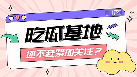 趣味插画抖音引导关注封面背景图