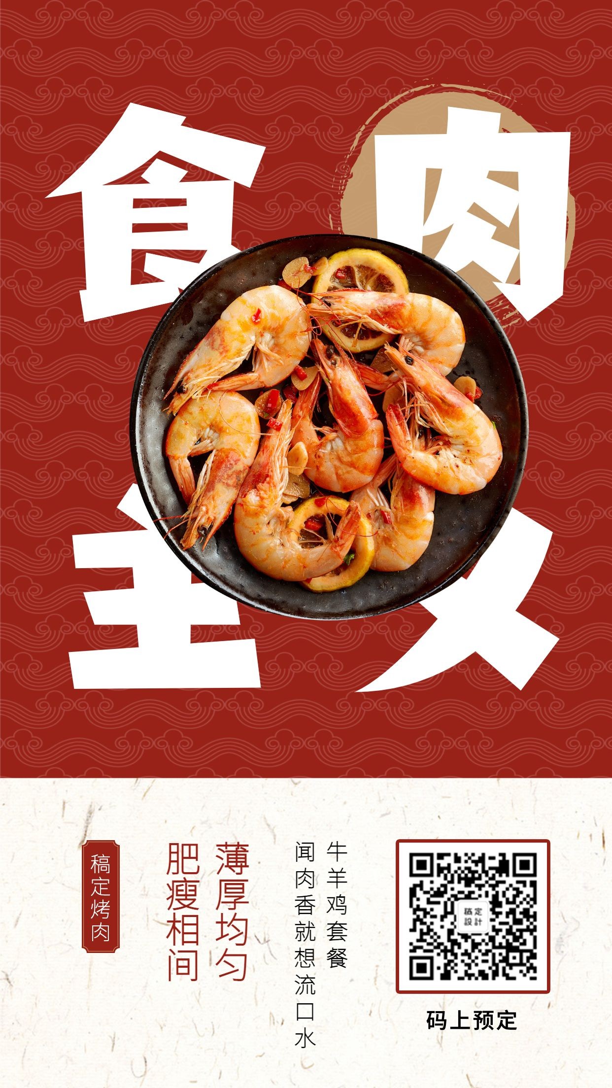 餐饮美食烤肉展示简约创意手机海报预览效果