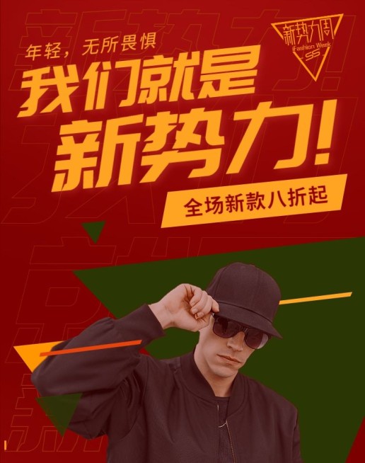 新势力周/男装海报预览效果