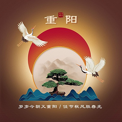 重阳节节日祝福仙鹤古风方形海报
