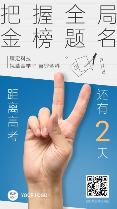 高考倒计时企业祝福问候海报