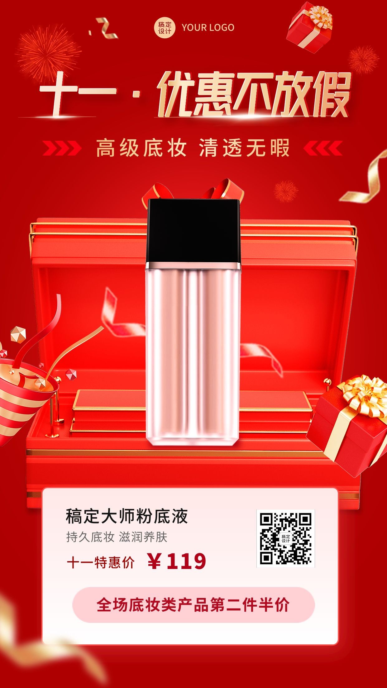 十一国庆美容美妆产品展示营销喜庆手机海报