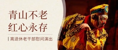 重阳节主题活动慰问演出实景公众号首图