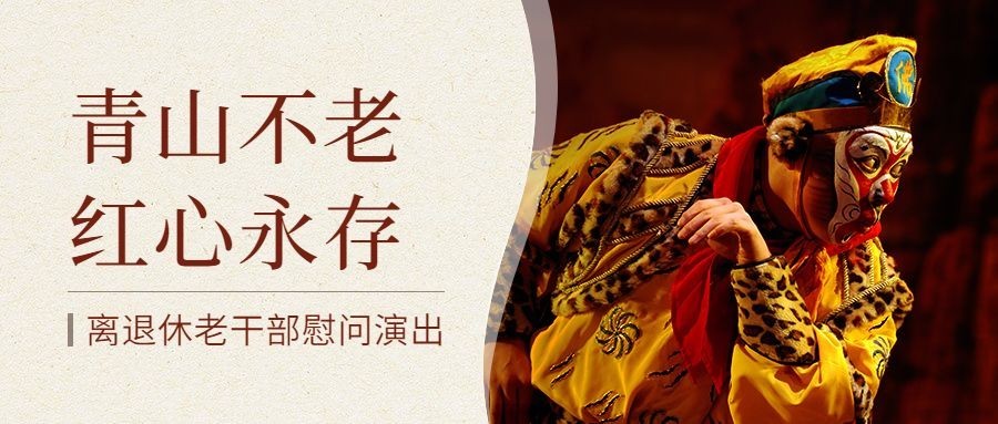 重阳节主题活动慰问演出实景公众号首图