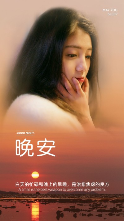 每日晚安问候正能量手机海报