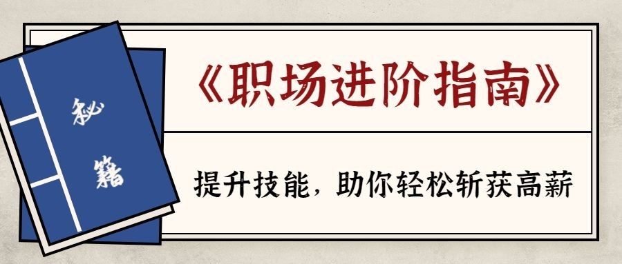 职场技能培训秘籍公众号首图预览效果