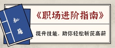 职场技能培训秘籍公众号首图