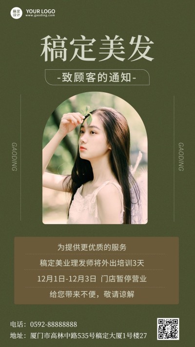 美业美发师外出培训通知公告时尚风手机海报