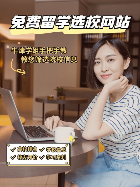 出国留学攻略选校网站小红书配图预览效果