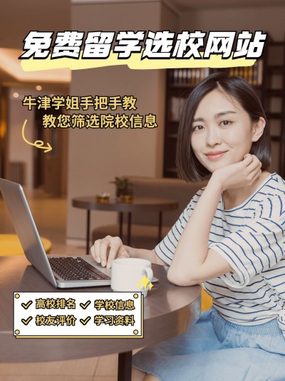 出国留学攻略选校网站小红书配图